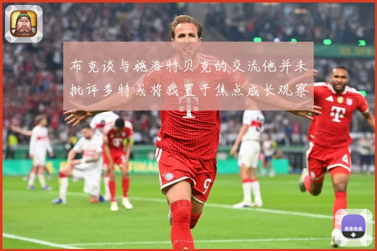 布克谈与施洛特贝克的交流他并未批评多特或将我置于焦点成长观察：最新赛事动态与深度分析