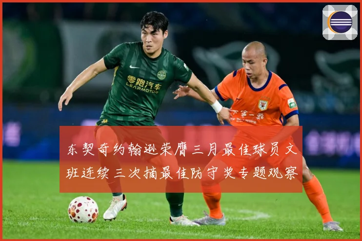 东契奇约翰逊荣膺三月最佳球员文班连续三次摘最佳防守奖专题观察：最新赛事动态与深度分析