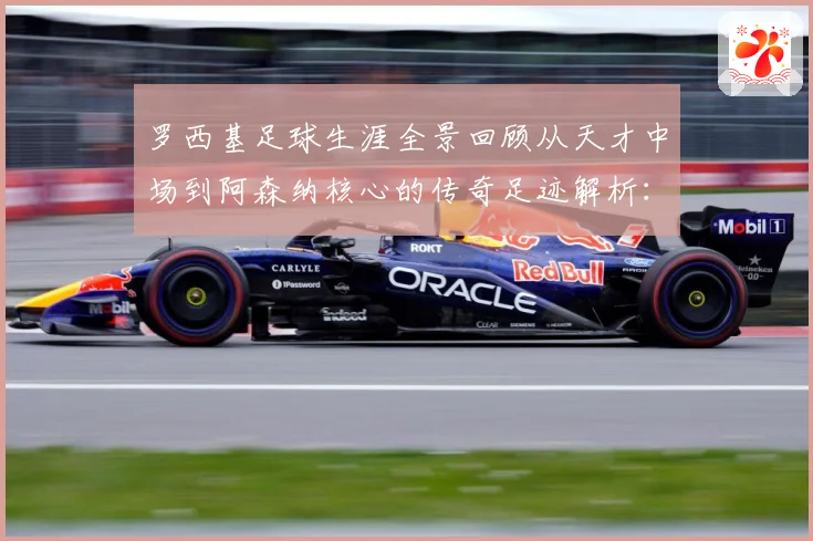 罗西基足球生涯全景回顾从天才中场到阿森纳核心的传奇足迹解析：最新赛事动态与深度分析