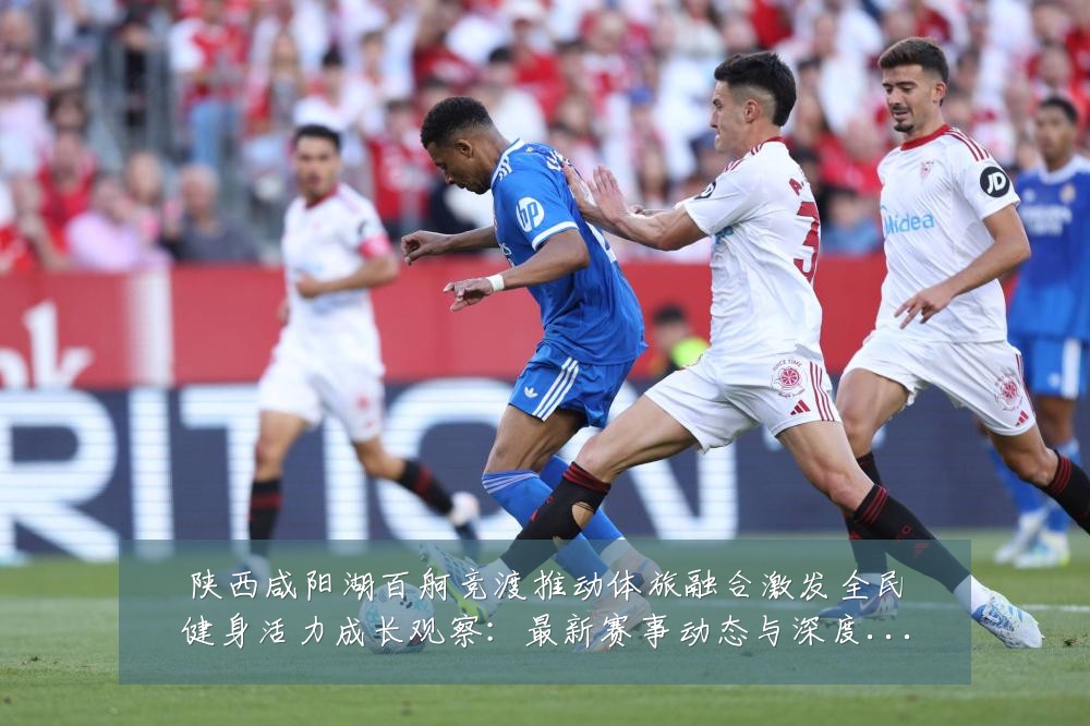 陕西咸阳湖百舸竞渡推动体旅融合激发全民健身活力成长观察：最新赛事动态与深度分析