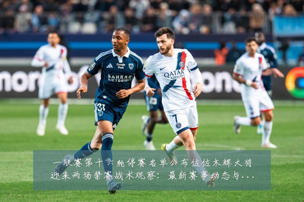 一联赛第十六轮停赛名单公布佐佐木辉大将迎来两场禁赛战术观察:最新赛事动态与深度分析