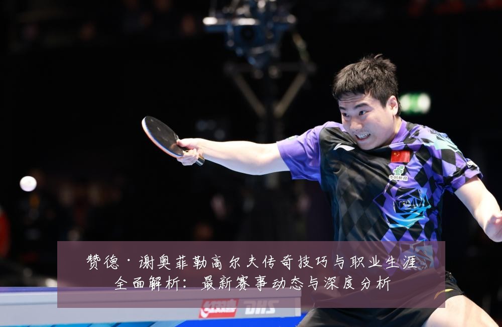 赞德·谢奥菲勒高尔夫传奇技巧与职业生涯全面解析:最新赛事动态与深度分析