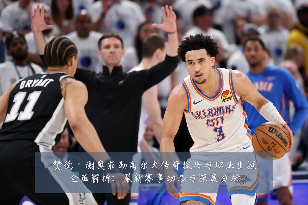 赞德·谢奥菲勒高尔夫传奇技巧与职业生涯全面解析:最新赛事动态与深度分析